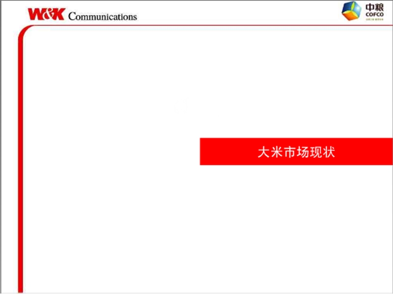 中粮大米2008年度品牌规划.ppt_第2页