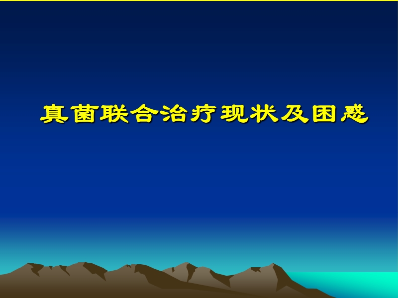 如何设计联合抗真菌方案(20121113).ppt_第1页