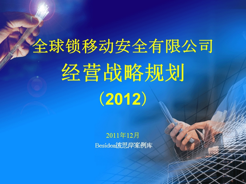 全球锁移动安全2012战略规划.ppt_第1页