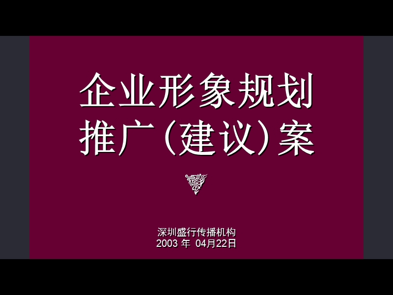 企业形象规划建议案.ppt_第1页