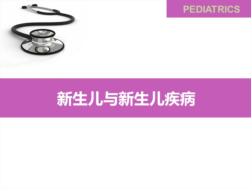 新生儿与新生儿疾病.ppt_第1页