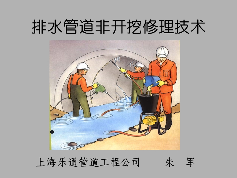 排水管道非开挖修理技术(上海乐通朱军).ppt_第1页