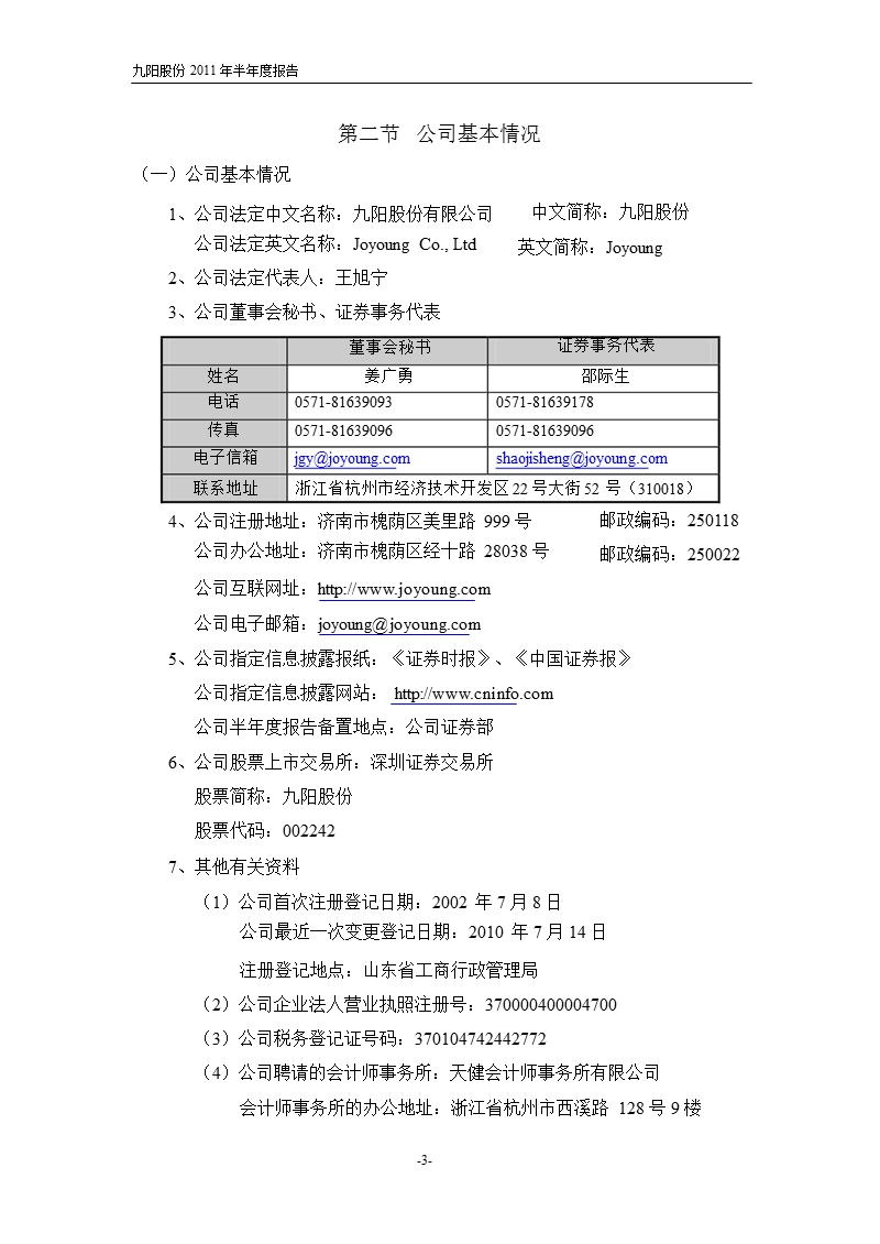 九阳股份：2011年半年度报告.ppt_第3页