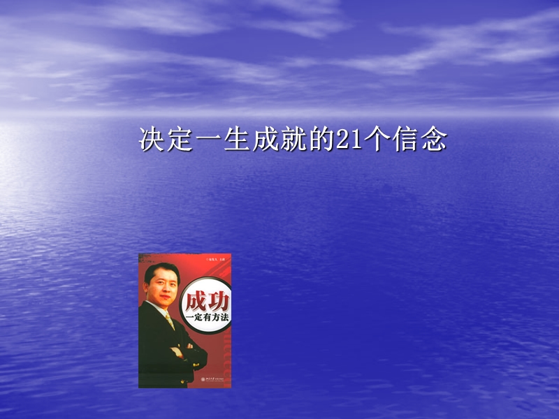 决定你一生成就的21个信念及要点.ppt_第1页