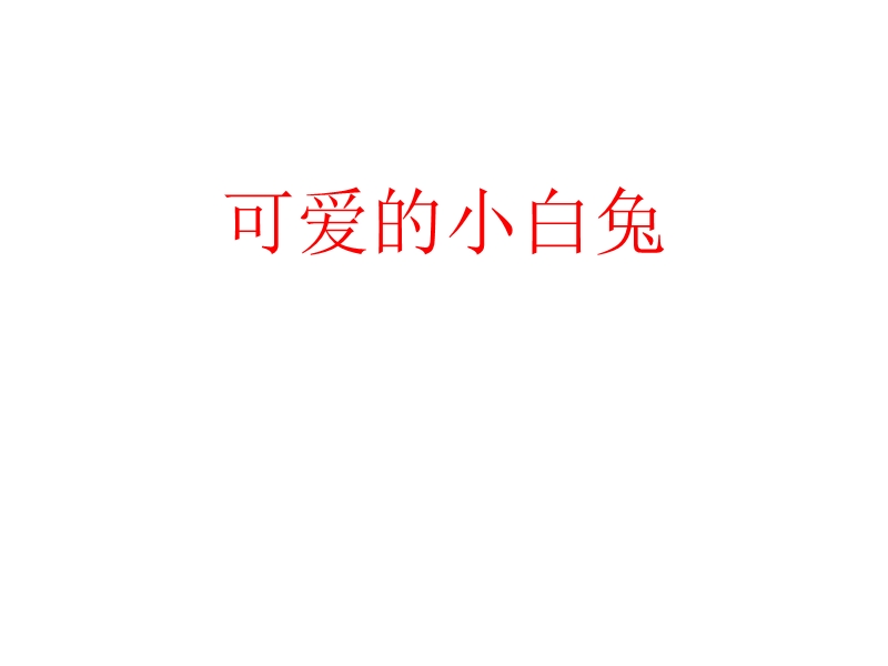 可爱的小白兔 加入图片和视频.ppt_第1页