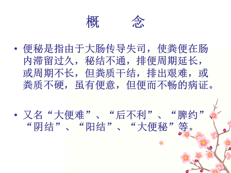 便秘的中医护理.ppt_第2页