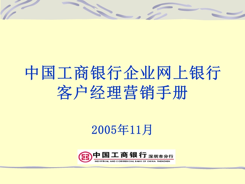 中国工商银行企业网上银行客户经理营销手册.ppt_第1页