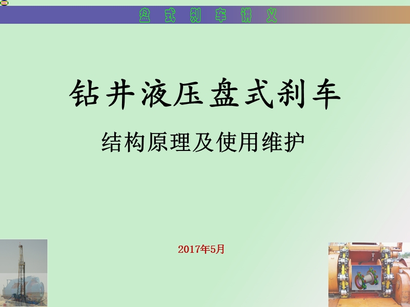 钻井液压盘式刹车结构原理及使用维护.pptx_第1页