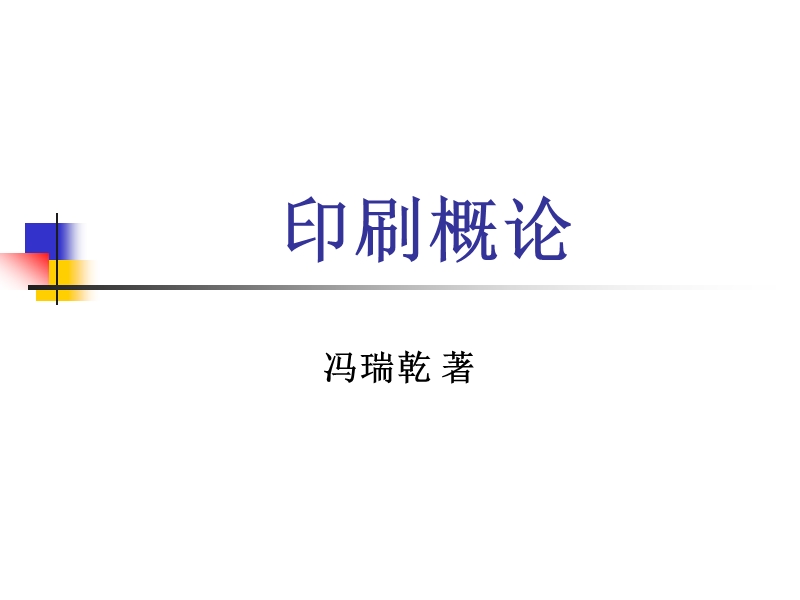 印刷概论1 课件.ppt_第1页