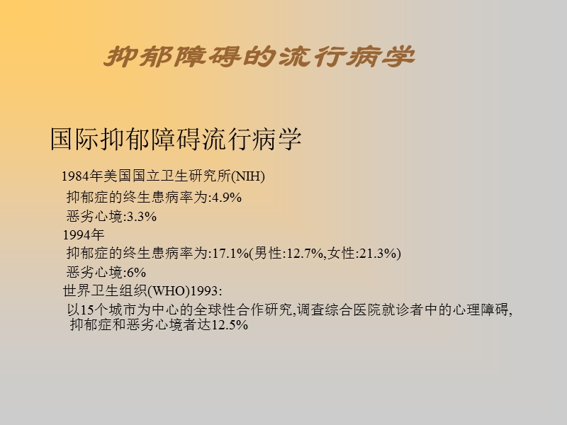 中国抑郁障碍防治指南.ppt_第3页