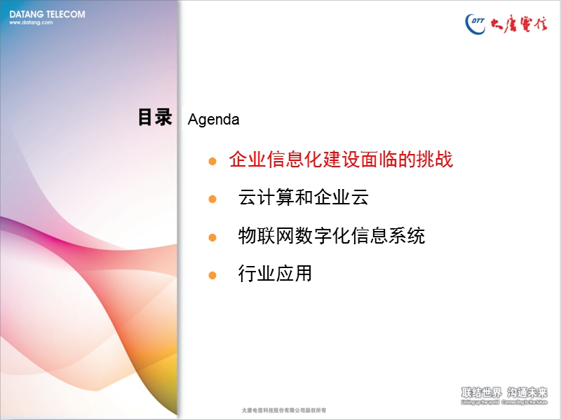 企业云与物联网行业应用.ppt_第2页