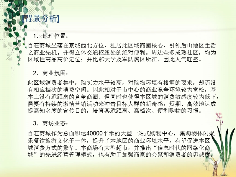 北京百旺商城开业庆典策划方案（21页）.ppt_第2页