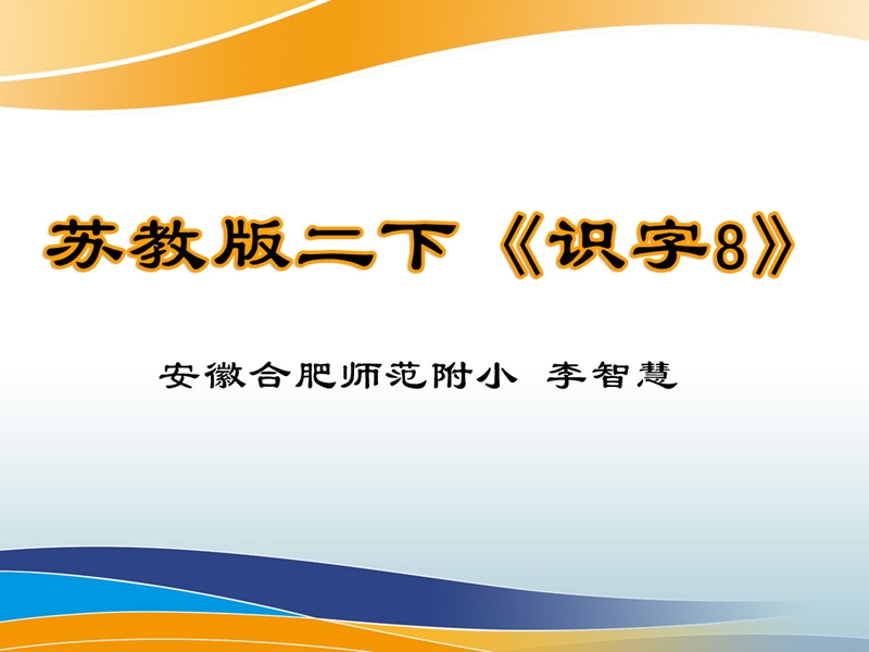 全国课堂教学比赛获奖课：识字8.ppt_第1页