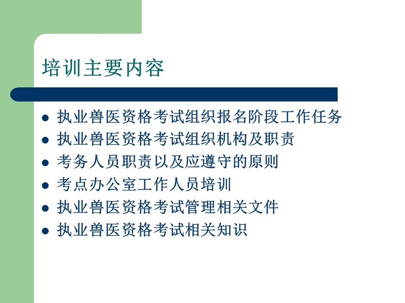 全国执业兽医资格考务培训课件.ppt_第2页