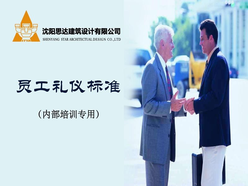 沈阳思达建筑设计有限公司礼仪标准(员工培训).ppt_第1页