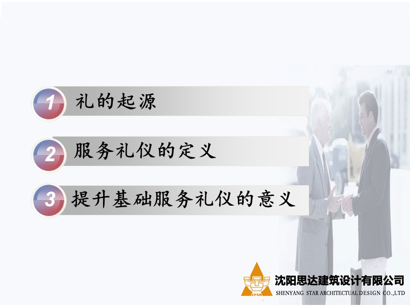 沈阳思达建筑设计有限公司礼仪标准(员工培训).ppt_第3页