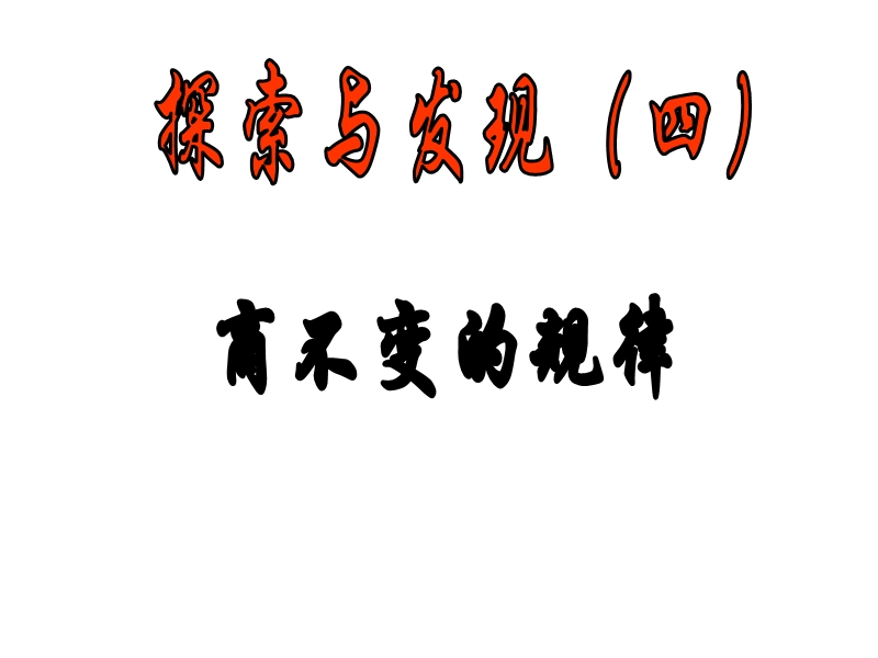 北师四年级数学上册课件：商不变规律.ppt_第1页