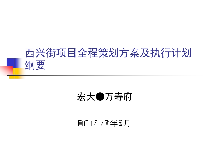 怀化市宏大西兴街项目全程策划方案及执行计划纲要.ppt_第1页