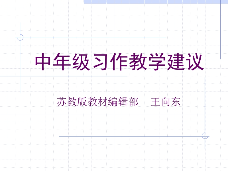 中年级习作教学建议.ppt_第1页