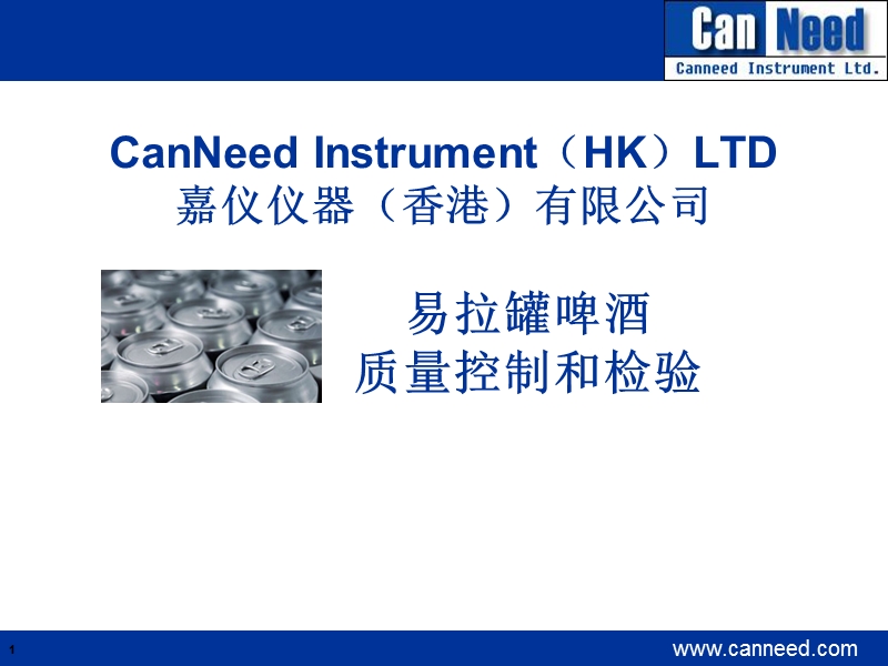 易拉罐啤酒质量控制和检验-canneed嘉仪仪器.ppt_第1页