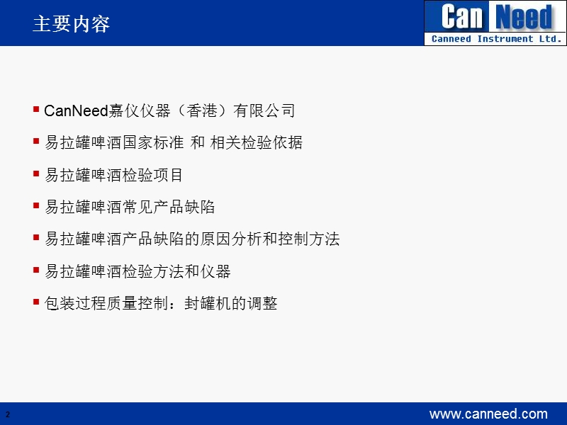 易拉罐啤酒质量控制和检验-canneed嘉仪仪器.ppt_第2页