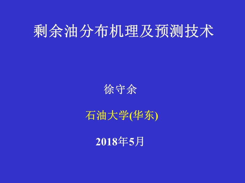 剩余油分布机理及预测技术.ppt_第1页