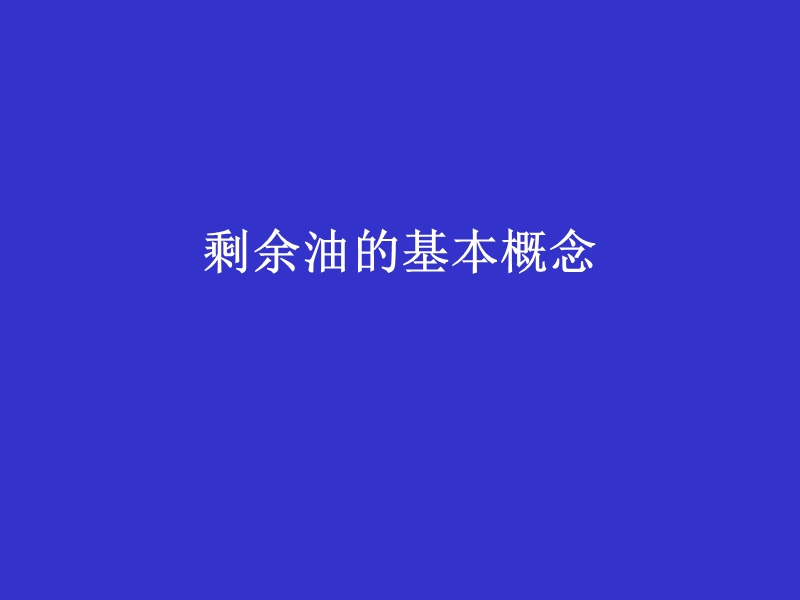 剩余油分布机理及预测技术.ppt_第3页