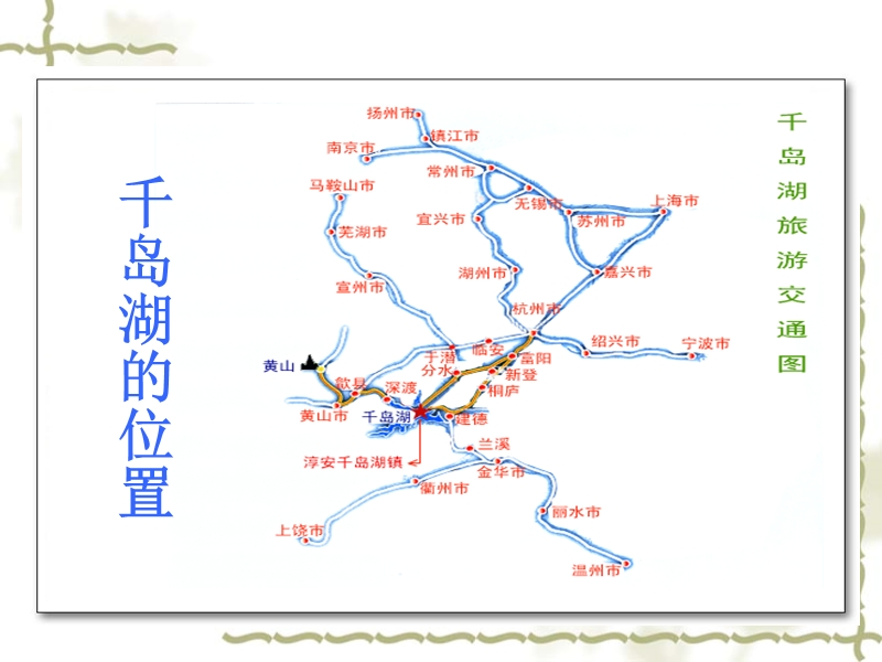 北师大版五年级语文上册《绿色千岛湖》公开课ppt课件.ppt_第2页