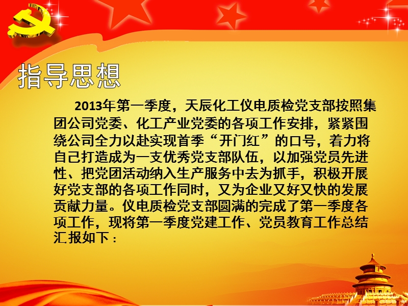 仪电质检党支部第一季度党建工作汇报（课件）.ppt_第2页