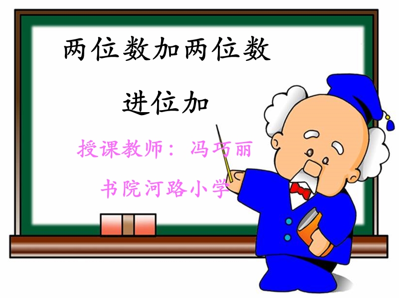 《两位数加两位数(进位加)》教学课件》.ppt_第1页