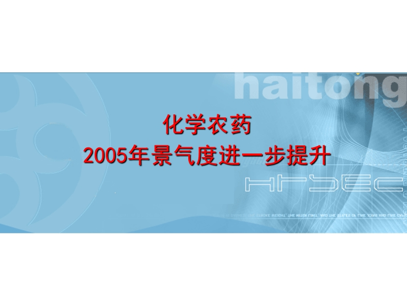 化学农药2005年景气度进一步提升(ppt 35).ppt_第1页