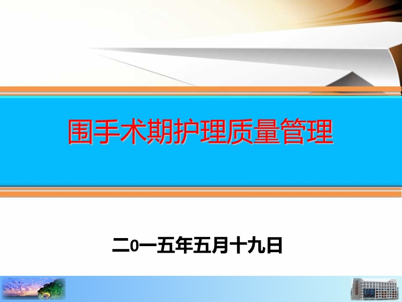 围手术期护理质量管理.ppt_第1页