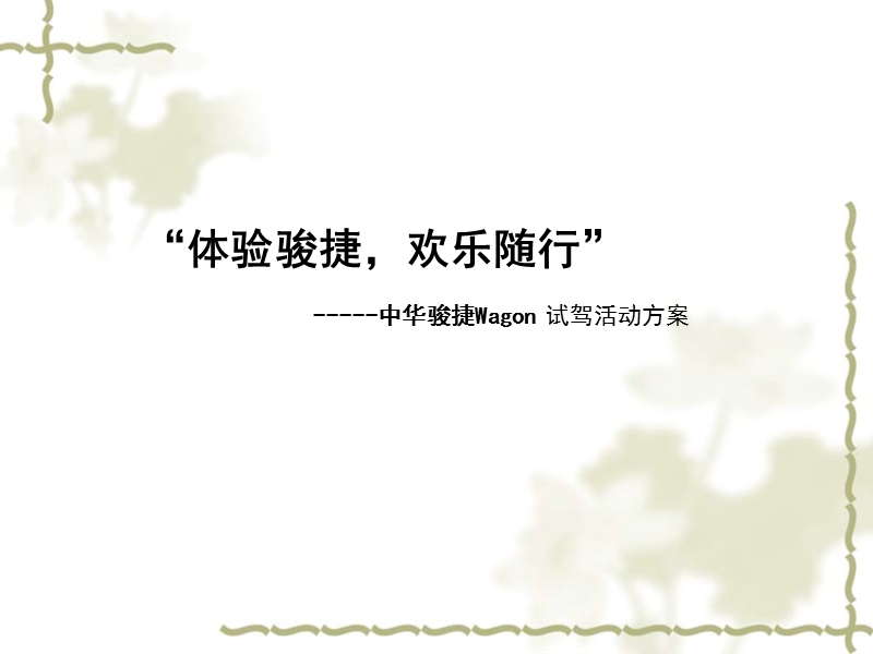 中华骏捷wagon 试驾活动方案.ppt_第1页