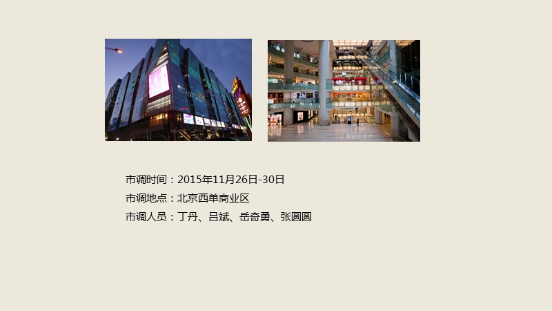 北京西单商业区市场调研报告.ppt_第2页