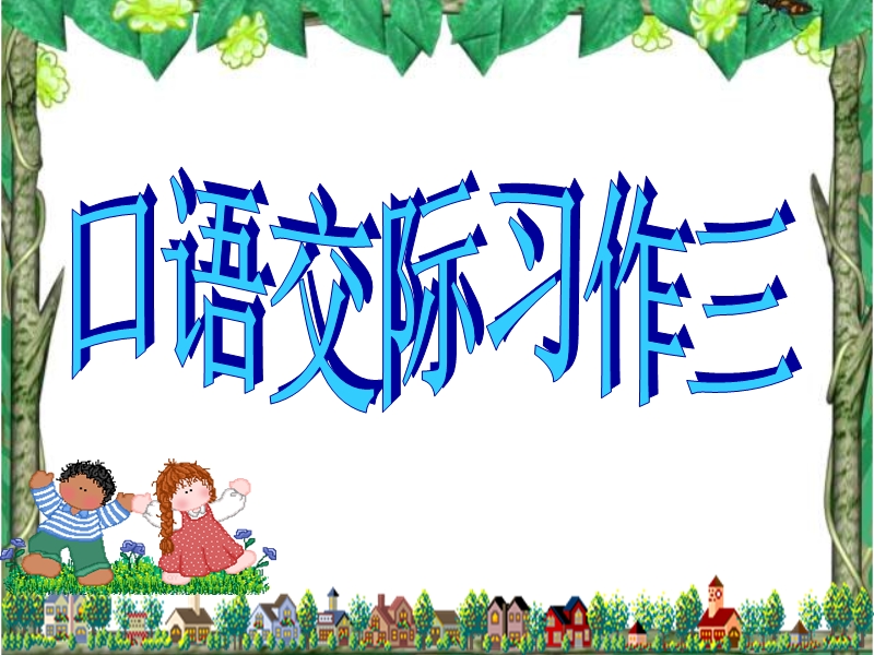 人教版小学五年级下册语文《口语交际习作三ppt课件》.ppt_第1页