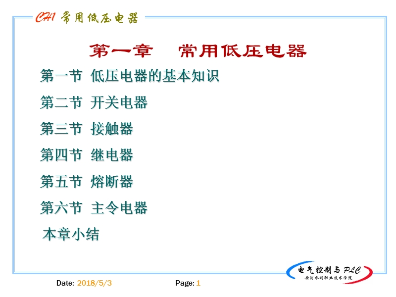 常用低压电器讲座.ppt_第1页