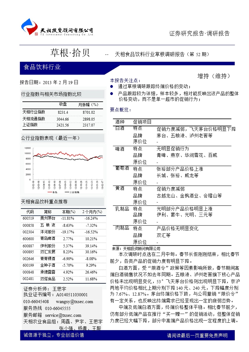 华泰食品饮料行业草根调研报告：草根·拾贝-130219.ppt_第1页