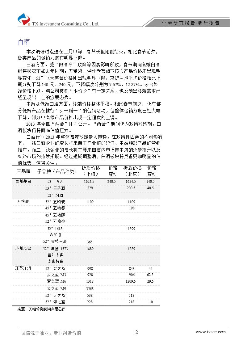 华泰食品饮料行业草根调研报告：草根·拾贝-130219.ppt_第2页