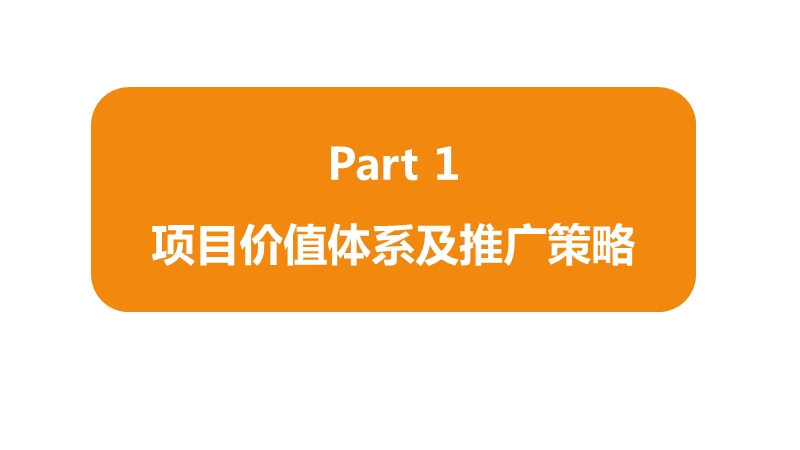 当代汉阳满庭春momλ推广思路汇报.pptx_第2页