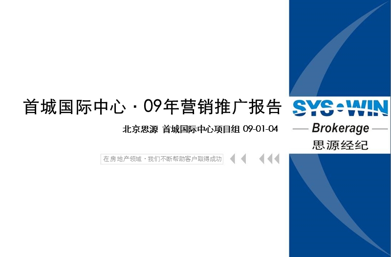 北京首城国际中心09年营销推广报告66p.ppt_第1页