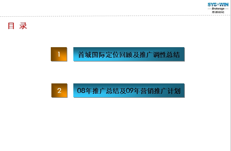 北京首城国际中心09年营销推广报告66p.ppt_第2页