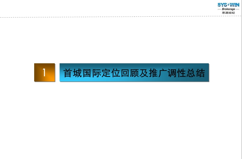 北京首城国际中心09年营销推广报告66p.ppt_第3页