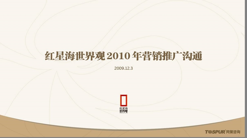 大连红星海世界观2010年度营销推广沟通222p.ppt_第1页