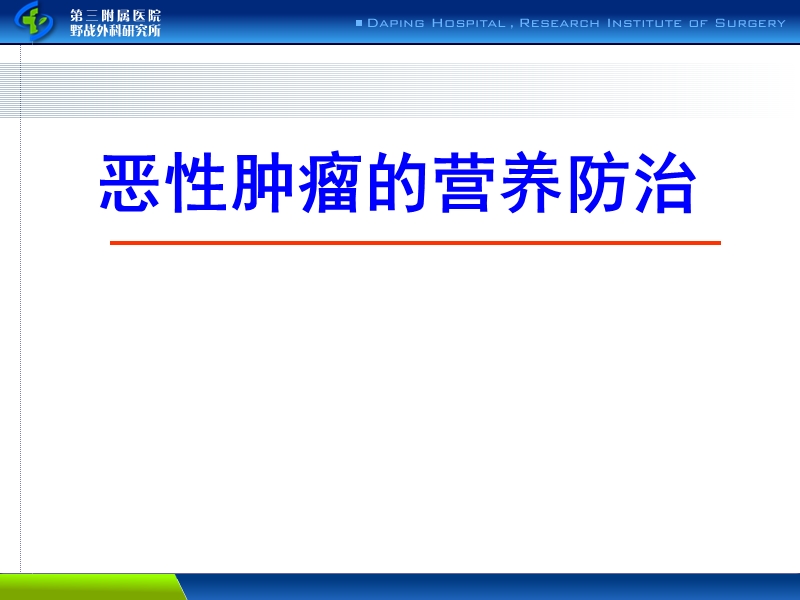 恶性肿瘤的营养治疗_3.ppt_第1页