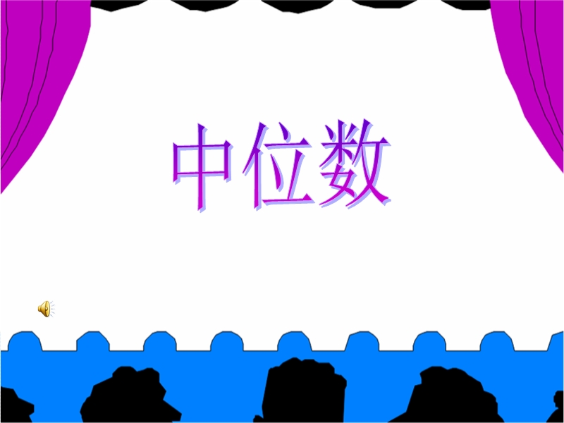 人教版数学小学五年级上册第六单元中位数(例4、例5)ppt (2).ppt_第1页