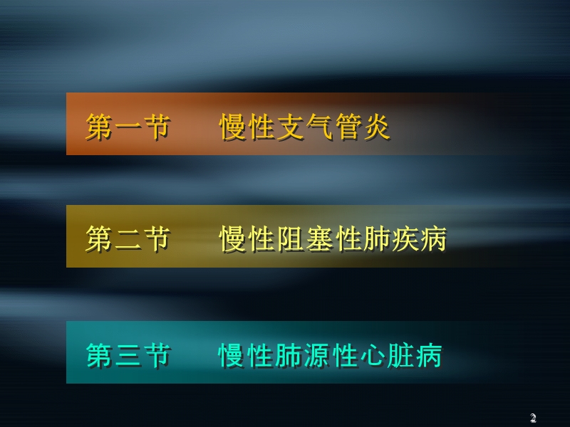 慢性支气管炎、慢性阻塞性肺疾病和慢性肺源性心脏病.ppt_第2页