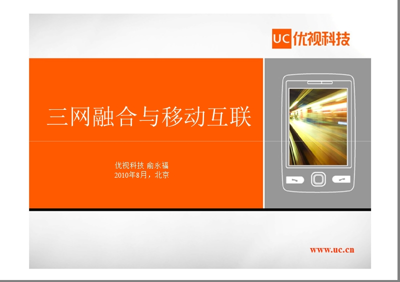 优视科技--三网融合与移动互联.ppt_第1页