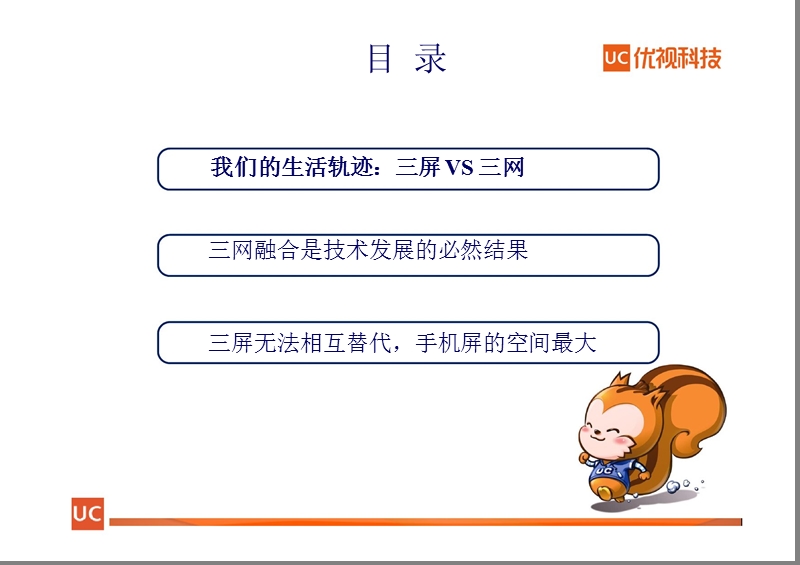 优视科技--三网融合与移动互联.ppt_第2页