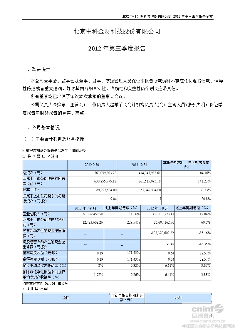 中科金财：2012年第三季度报告全文.ppt_第1页