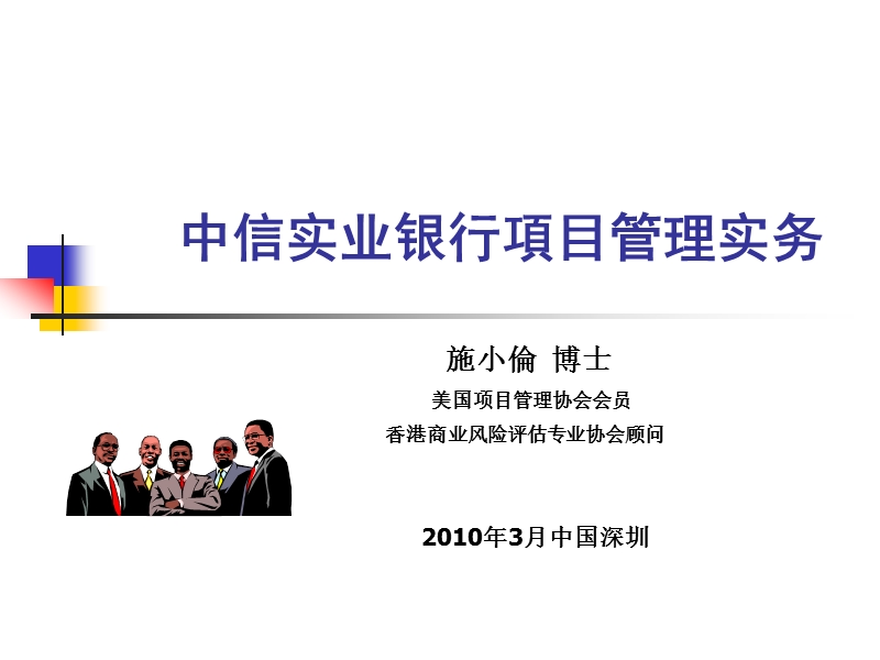 中信实业银行项目管理实务.ppt_第1页